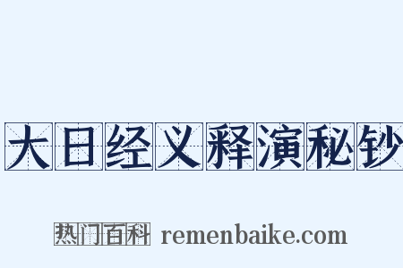 大日经义释演秘钞是什么意思的图片